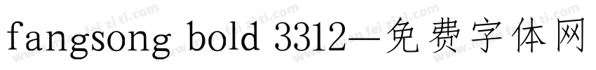 fangsong bold 3312字体转换